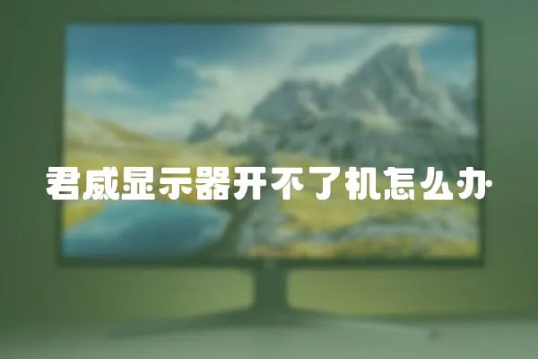 君威顯示器開不了機怎么辦