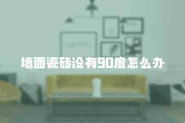 墻面瓷磚沒有90度怎么辦