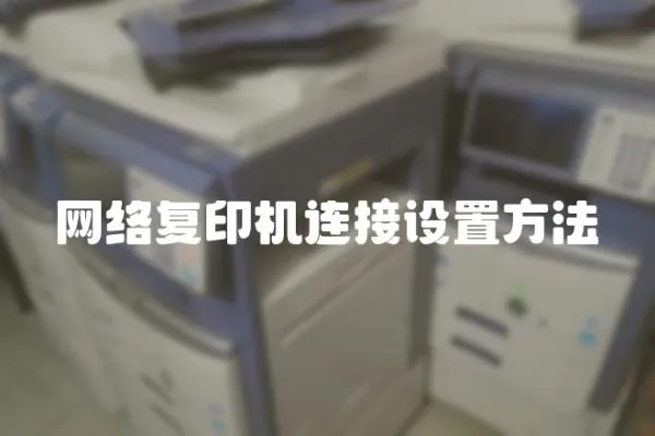 網絡復印機連接設置方法