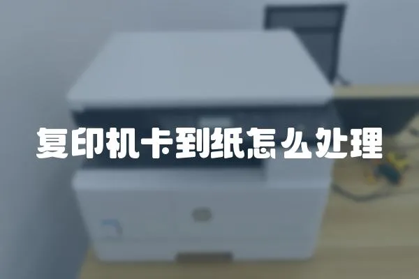 復印機卡到紙怎么處理
