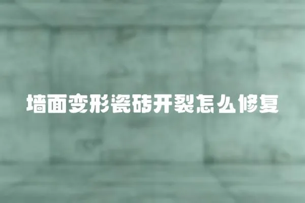 墻面變形瓷磚開裂怎么修復