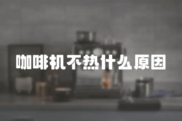 咖啡機不熱什么原因