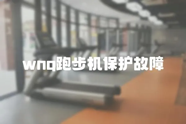 wnq跑步機保護故障