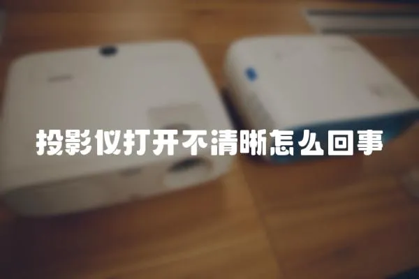 投影儀打開不清晰怎么回事