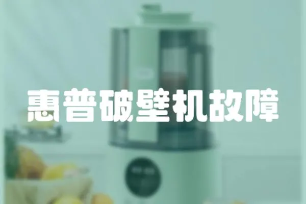 惠普破壁機(jī)故障