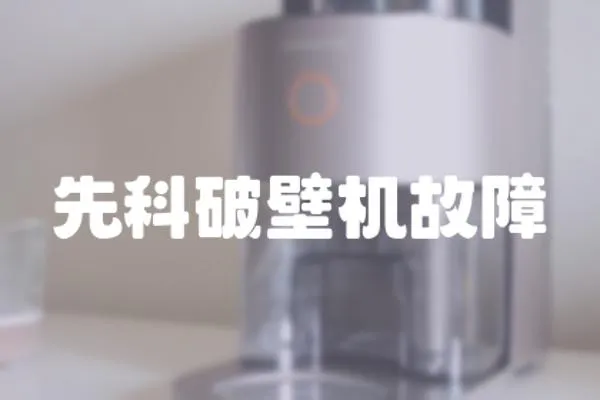 先科破壁機故障