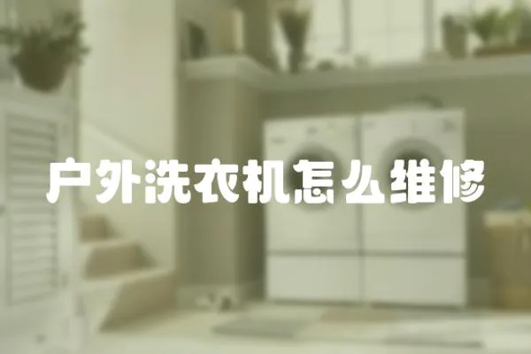 戶外洗衣機怎么維修