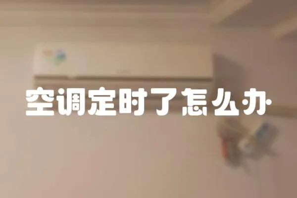 空調(diào)定時(shí)了怎么辦