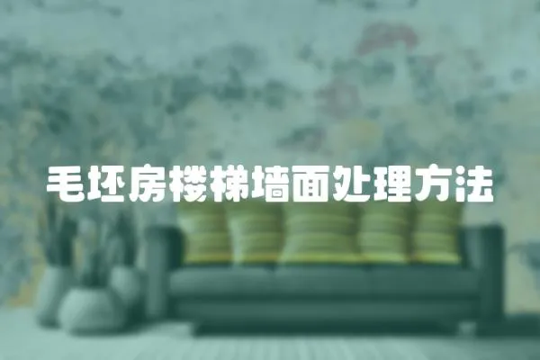 毛坯房樓梯墻面處理方法