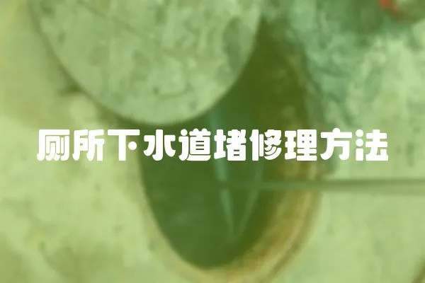廁所下水道堵修理方法