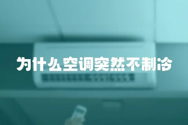 為什么空調突然不制冷