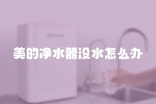 美的凈水器沒水怎么辦