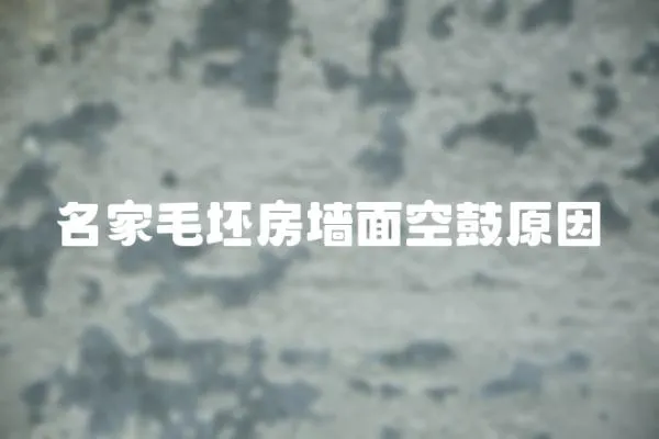 名家毛坯房墻面空鼓原因