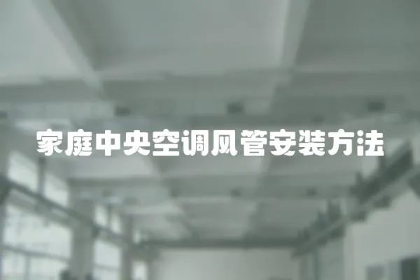 家庭中央空調(diào)風(fēng)管安裝方法