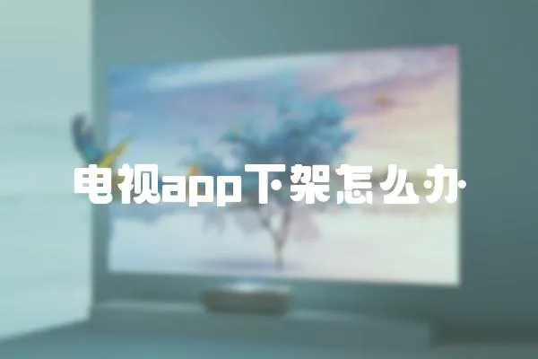 電視app下架怎么辦