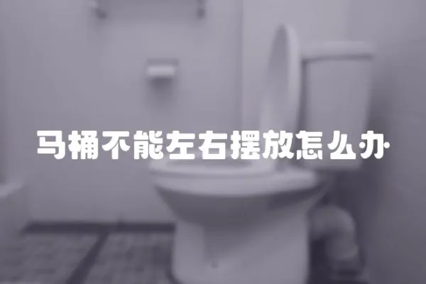 馬桶不能左右擺放怎么辦