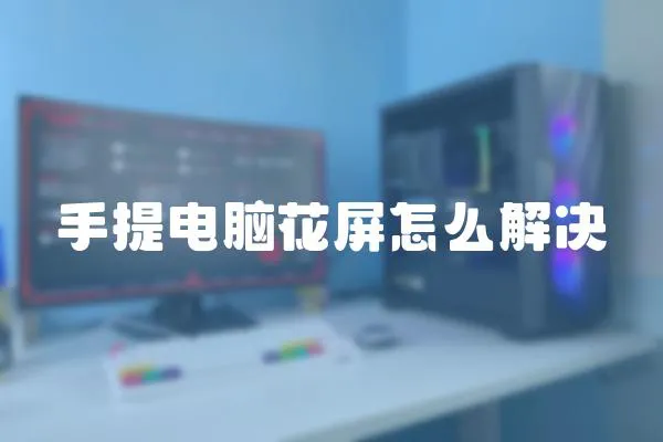 手提電腦花屏怎么解決