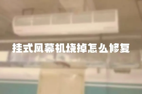 掛式風幕機燒掉怎么修復