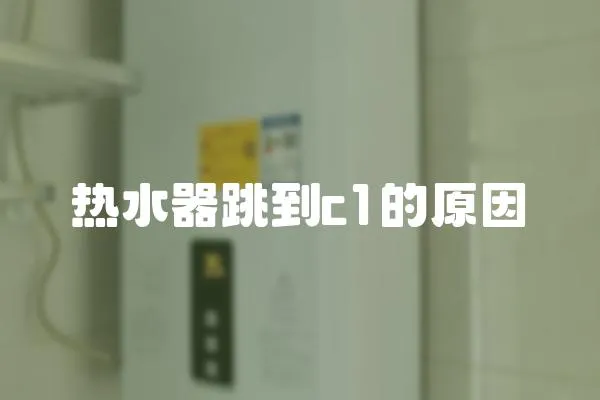 熱水器跳到c1的原因