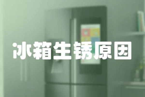 冰箱生銹原因