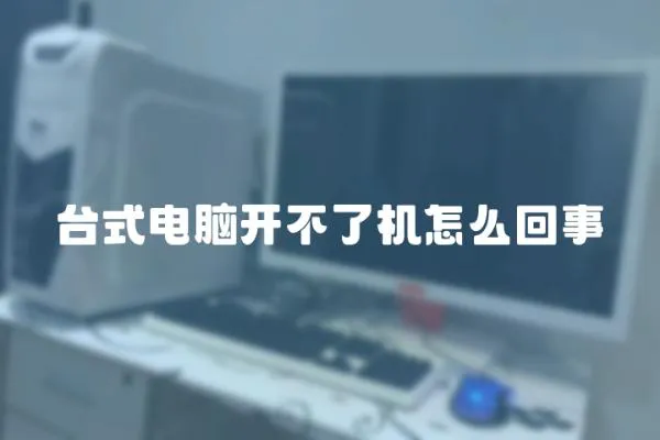 臺式電腦開不了機怎么回事