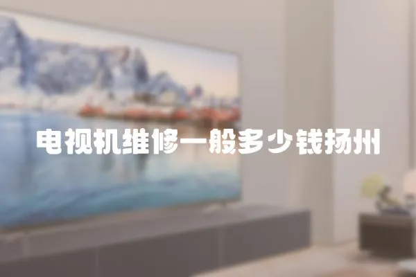 電視機維修一般多少錢揚州