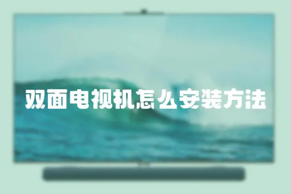雙面電視機怎么安裝方法