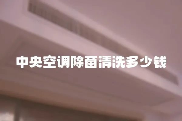 中央空調(diào)除菌清洗多少錢