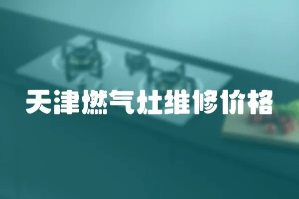 天津燃?xì)庠罹S修價(jià)格