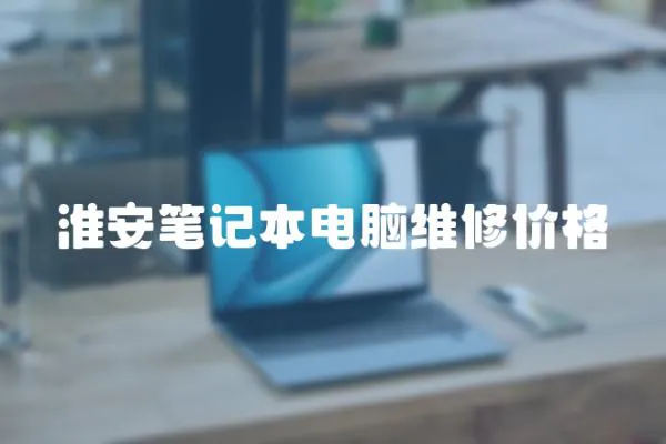 淮安筆記本電腦維修價格