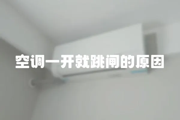 空調一開就跳閘的原因