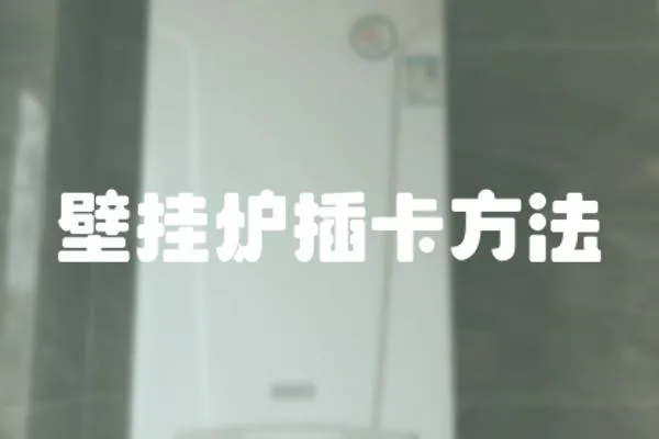 壁掛爐插卡方法
