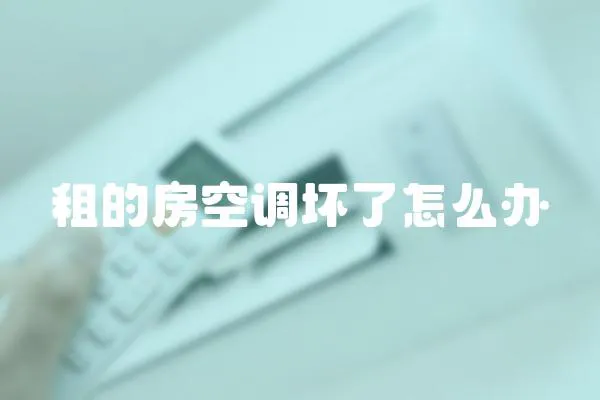 租的房空調(diào)壞了怎么辦