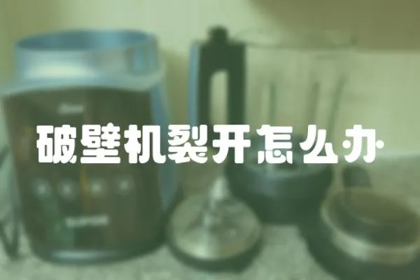 破壁機裂開怎么辦