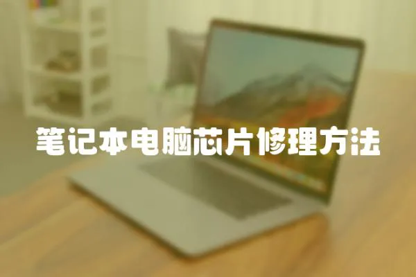 筆記本電腦芯片修理方法