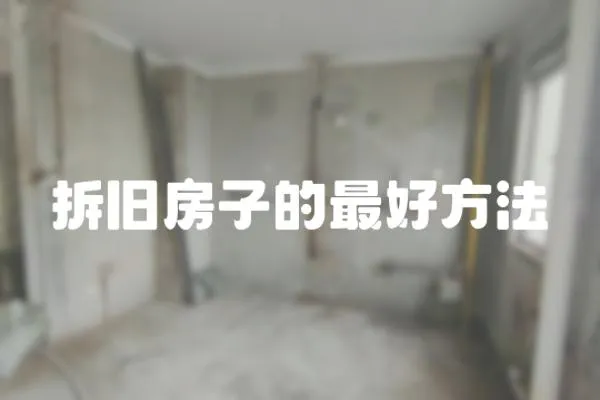拆舊房子的最好方法