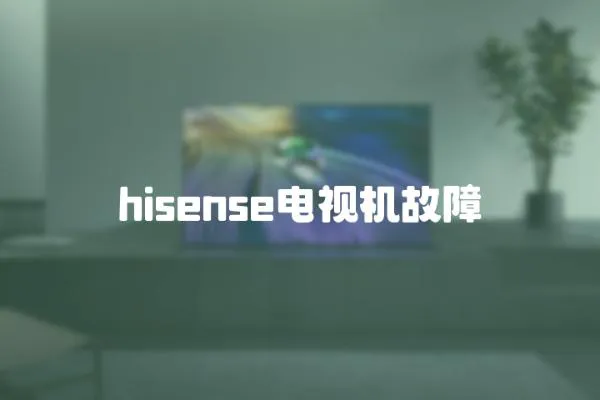 hisense電視機故障