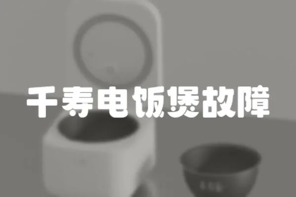 千壽電飯煲故障