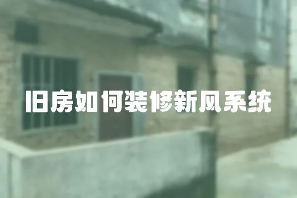 舊房如何裝修新風系統