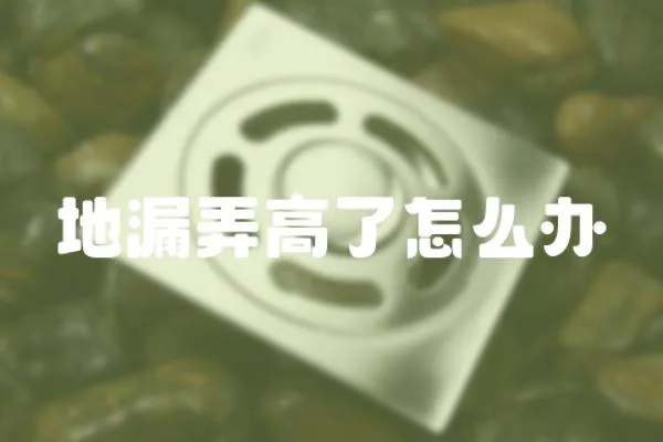 地漏弄高了怎么辦