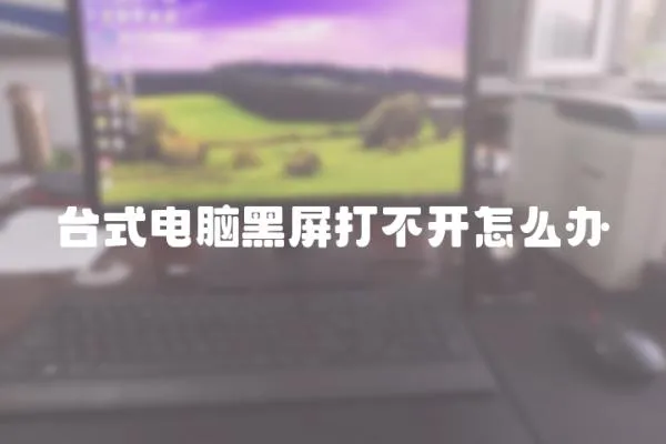 臺式電腦黑屏打不開怎么辦