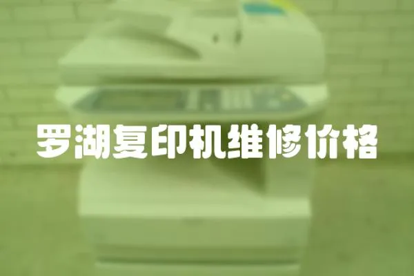 羅湖復印機維修價格