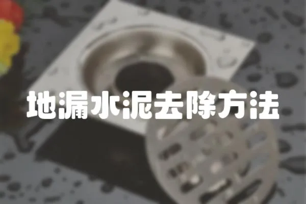 地漏水泥去除方法