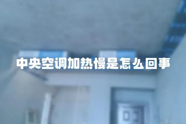 中央空調加熱慢是怎么回事