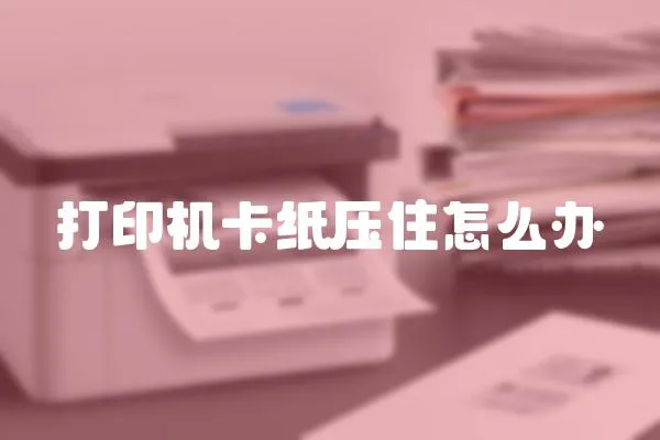 打印機(jī)卡紙壓住怎么辦
