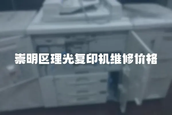 崇明區理光復印機維修價格
