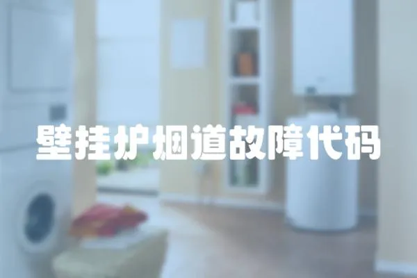 壁掛爐煙道故障代碼