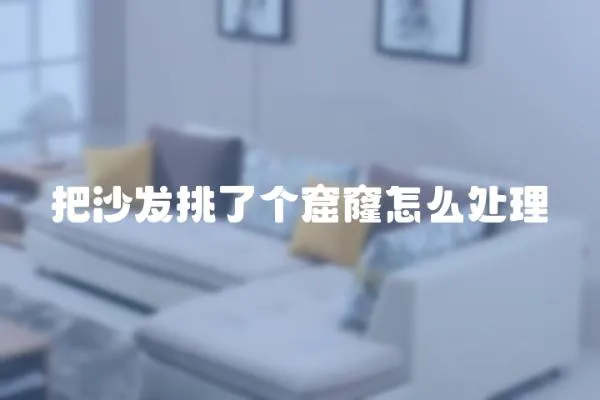 把沙發(fā)挑了個窟窿怎么處理