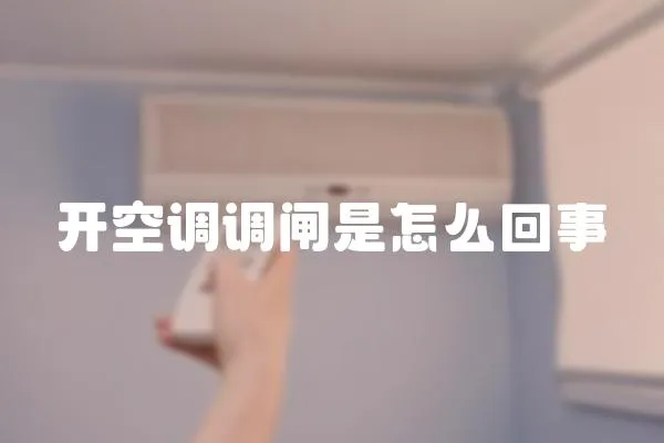 開空調調閘是怎么回事