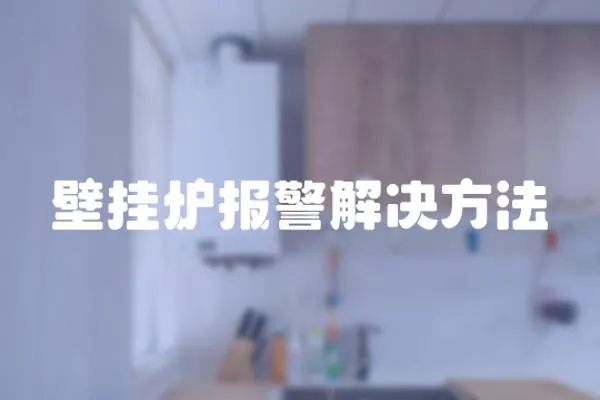 壁掛爐報警解決方法